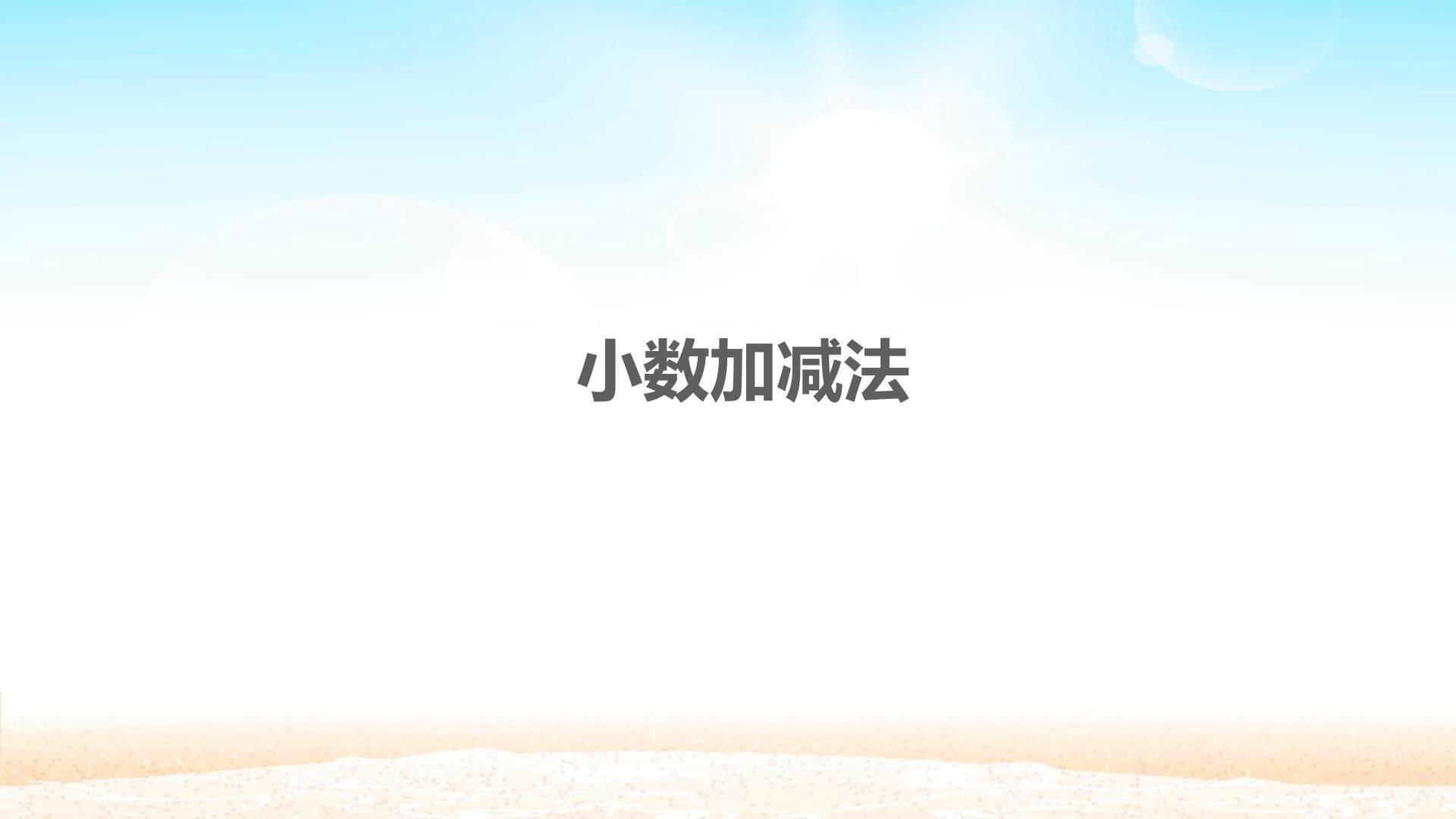 小数加减法