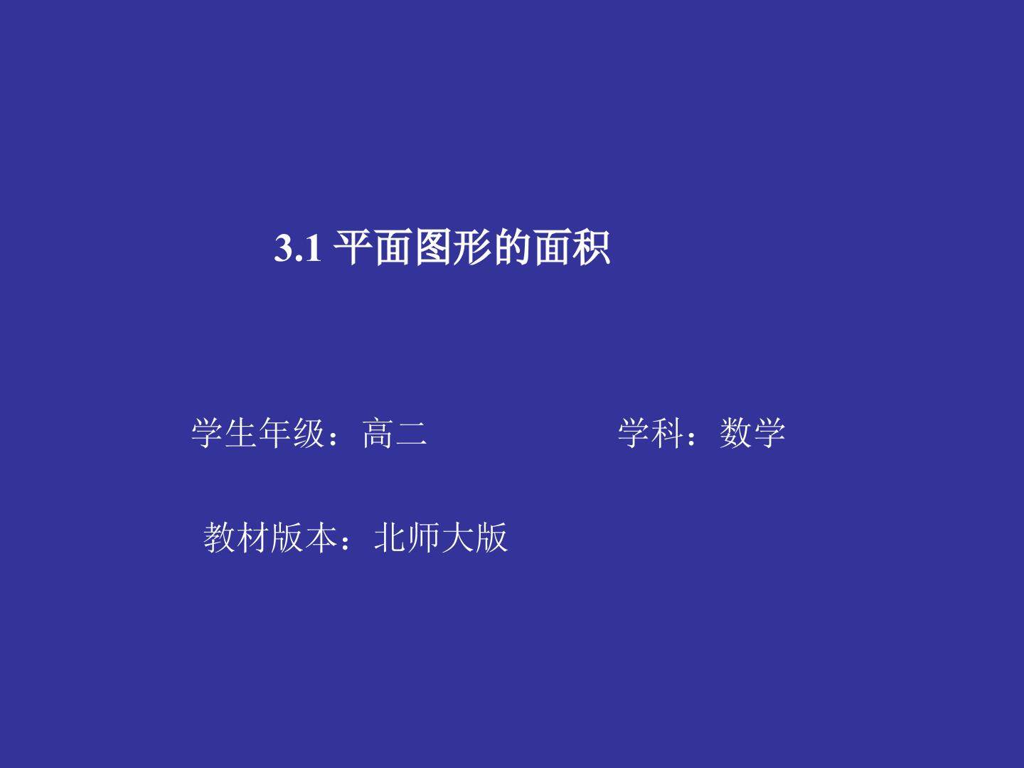 平面图形的面积