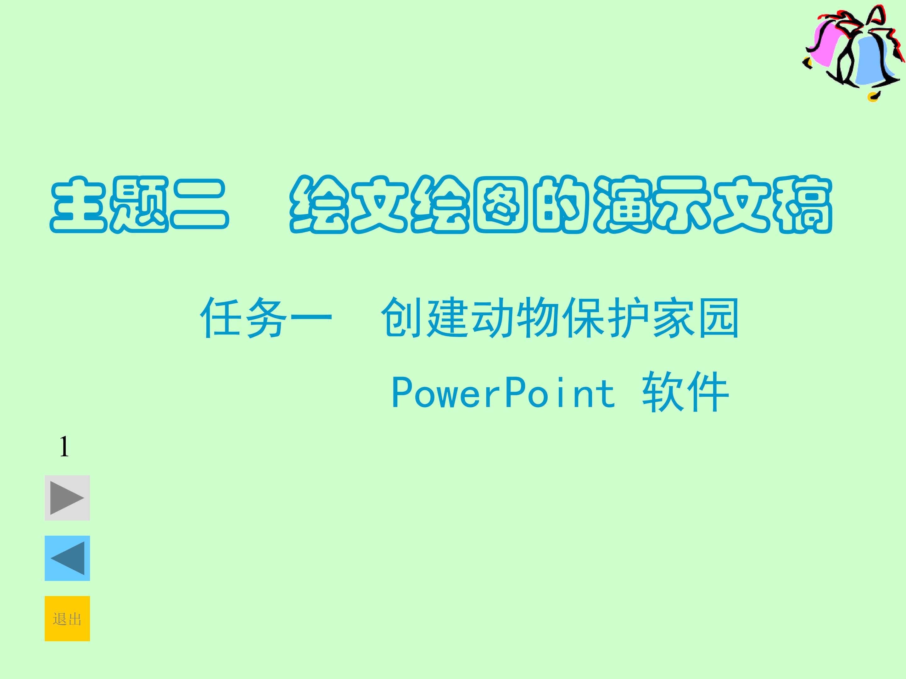 《创建动物保护家园 》课件