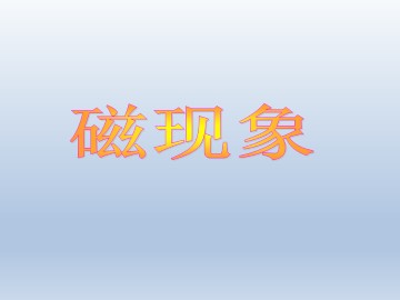 磁现象_课件1