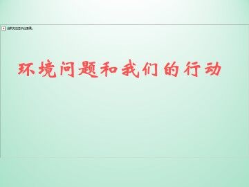 环境问题和我们的行动_课件1
