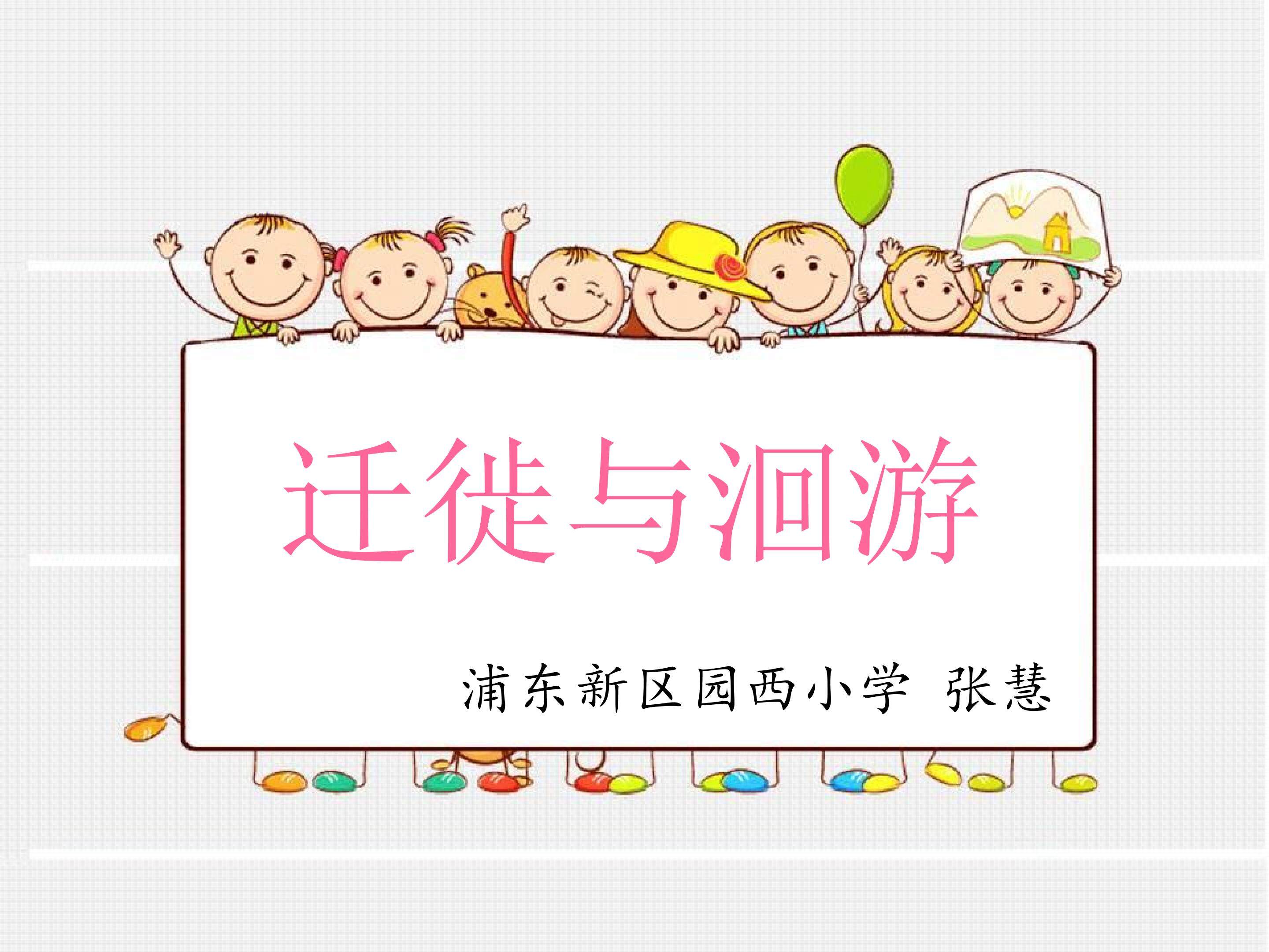 迁徙与洄游