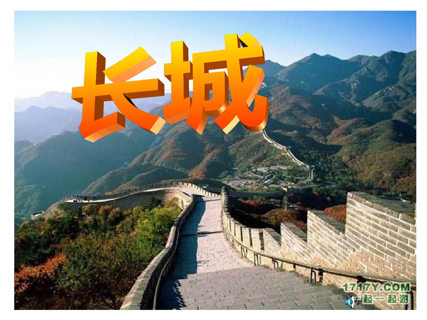 17　长城