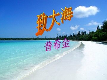 致大海_课件1