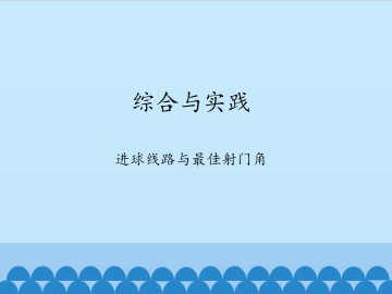 综合与实践　进球线路与最佳射门角_课件1