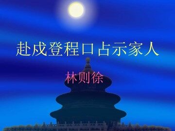 赴戍登程口占示家人_课件1