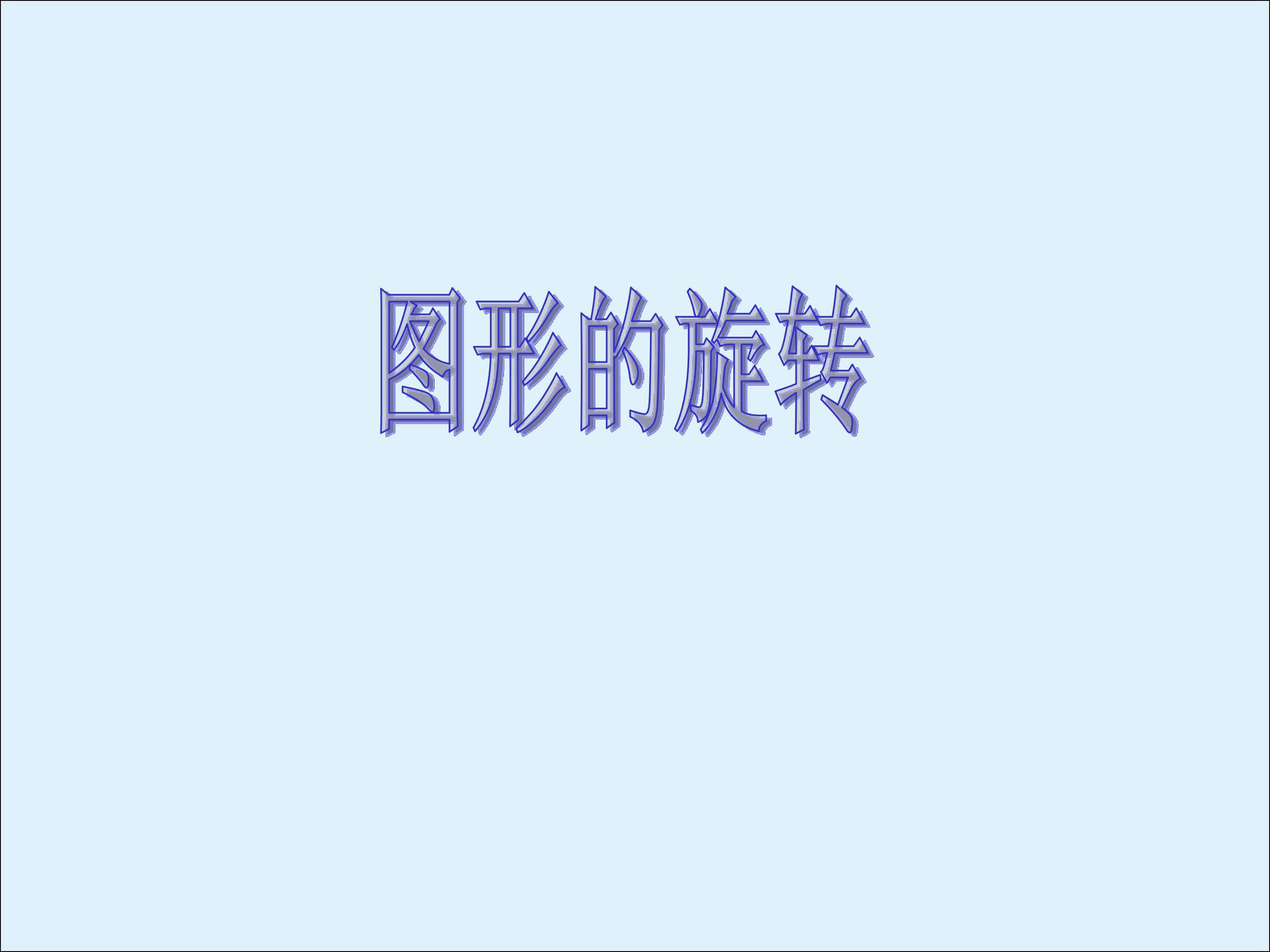 图形的旋转_课件8
