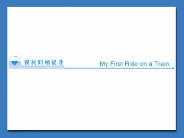 My First Ride on a Train_课件16
