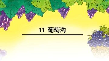 10 葡萄沟 