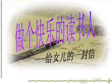 做个快乐的读书人——给女儿的一封信_课件1