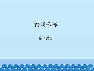 欧洲西部-第二课时_课件1