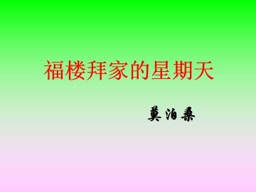 福楼拜家的星期天_课件8