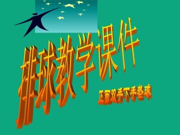 排球正面双手下手垫球课件