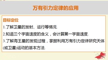 万有引力定律的应用_课件1