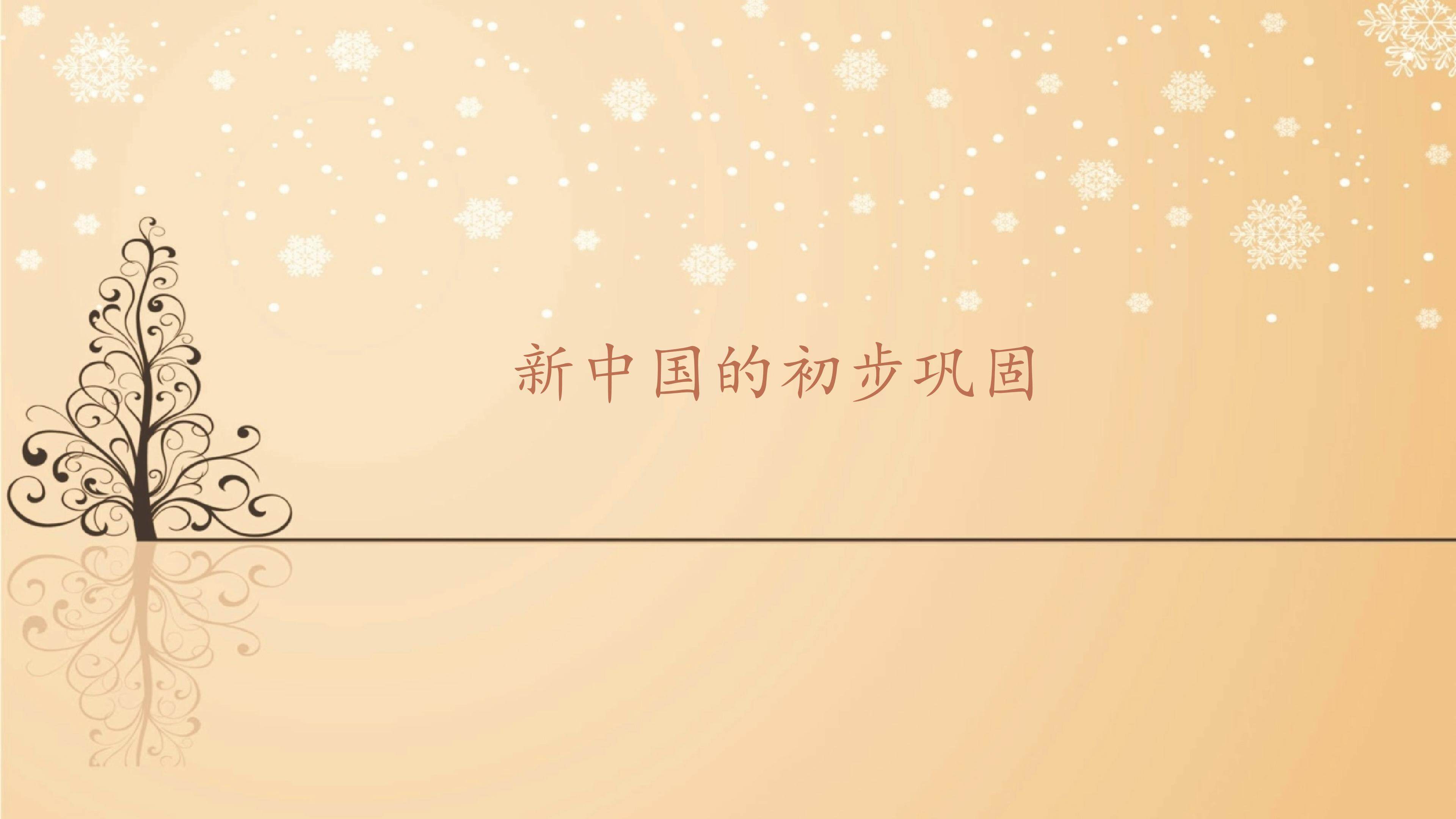 新中国的初步巩固_课件1