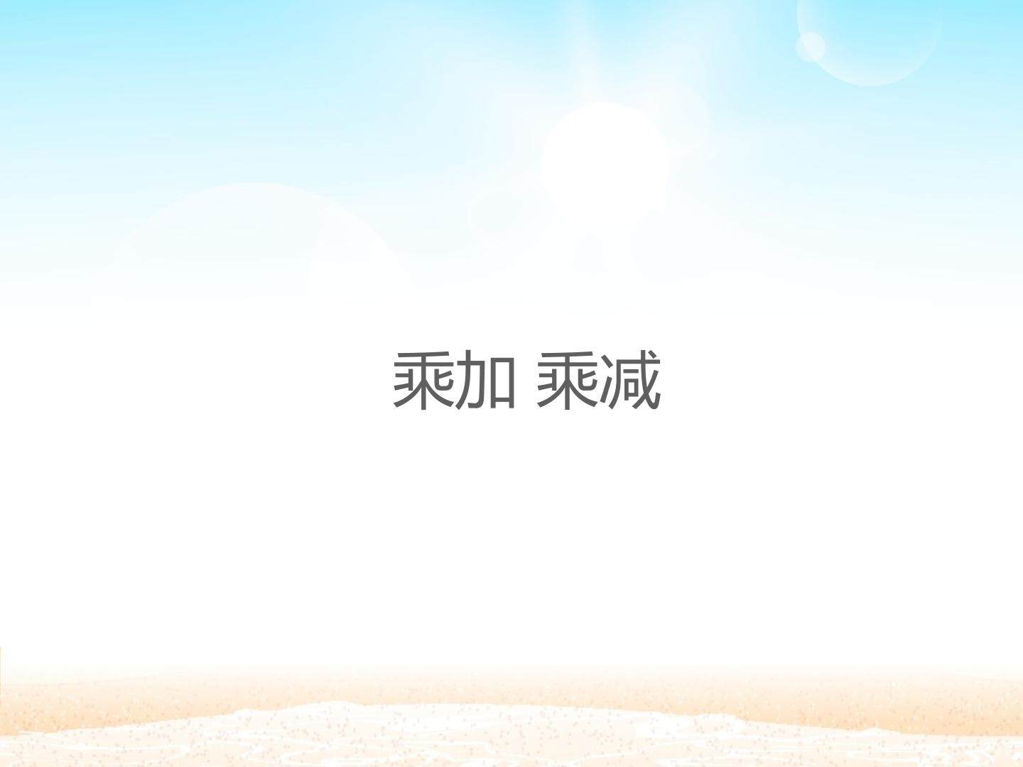 乘加 乘减