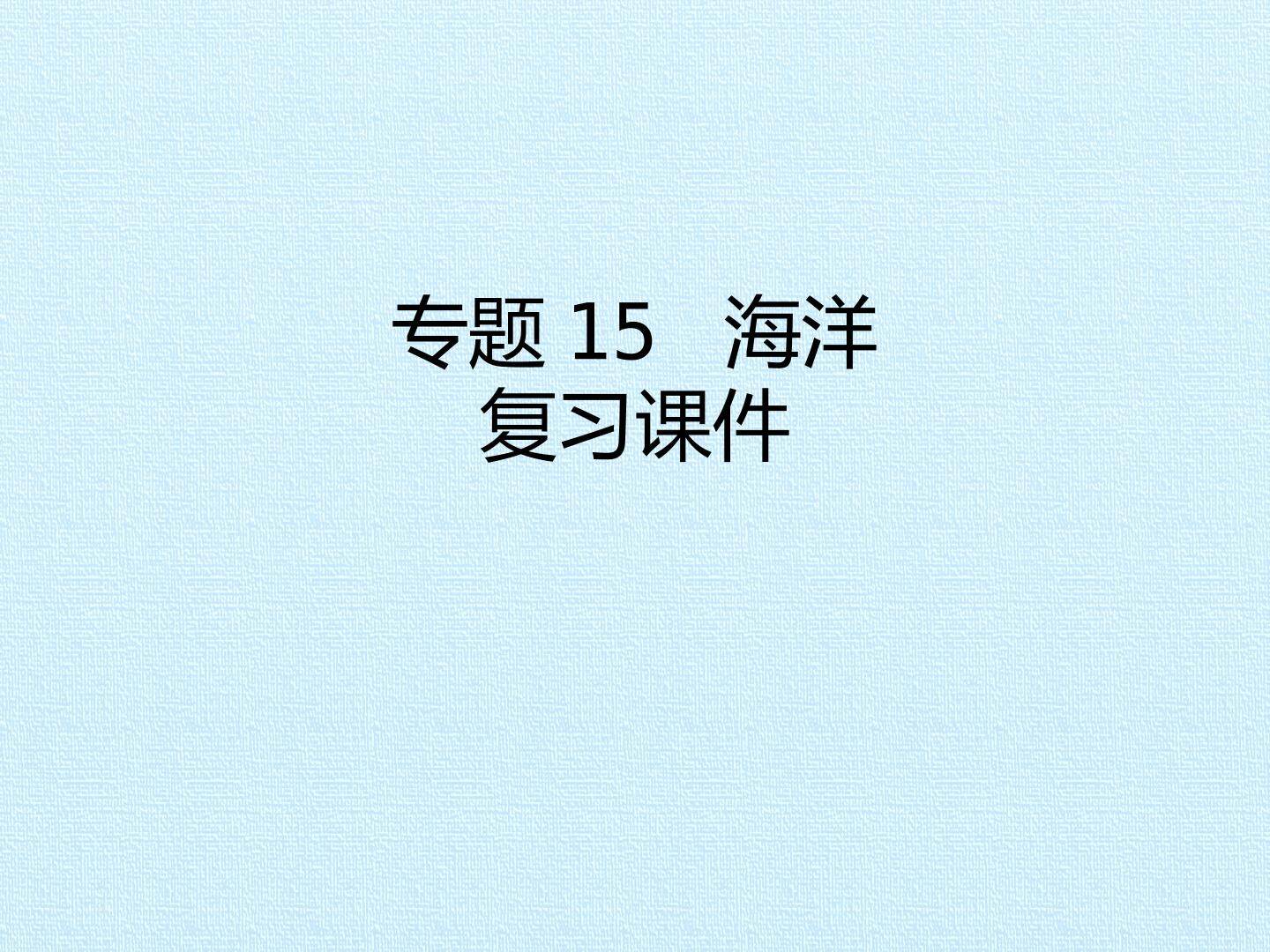 专题15 海洋 复习课件