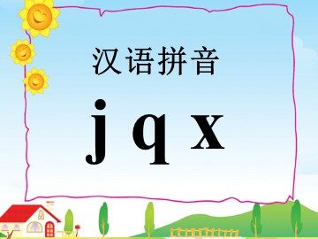 汉语拼音