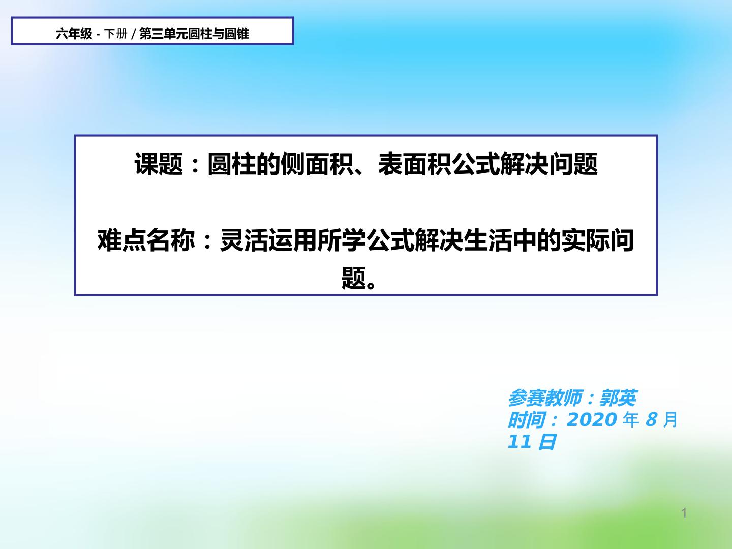 圆柱的侧面积、表面积公式解决问题