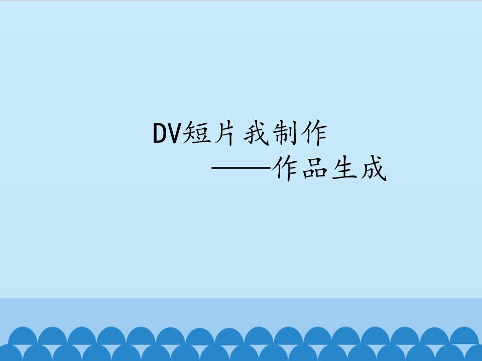 DV短片我制作——作品生成_课件1