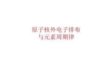 原子核外电子排布与元素周期律_课件1