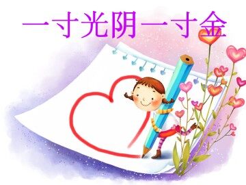 一寸光阴一寸金_课件1
