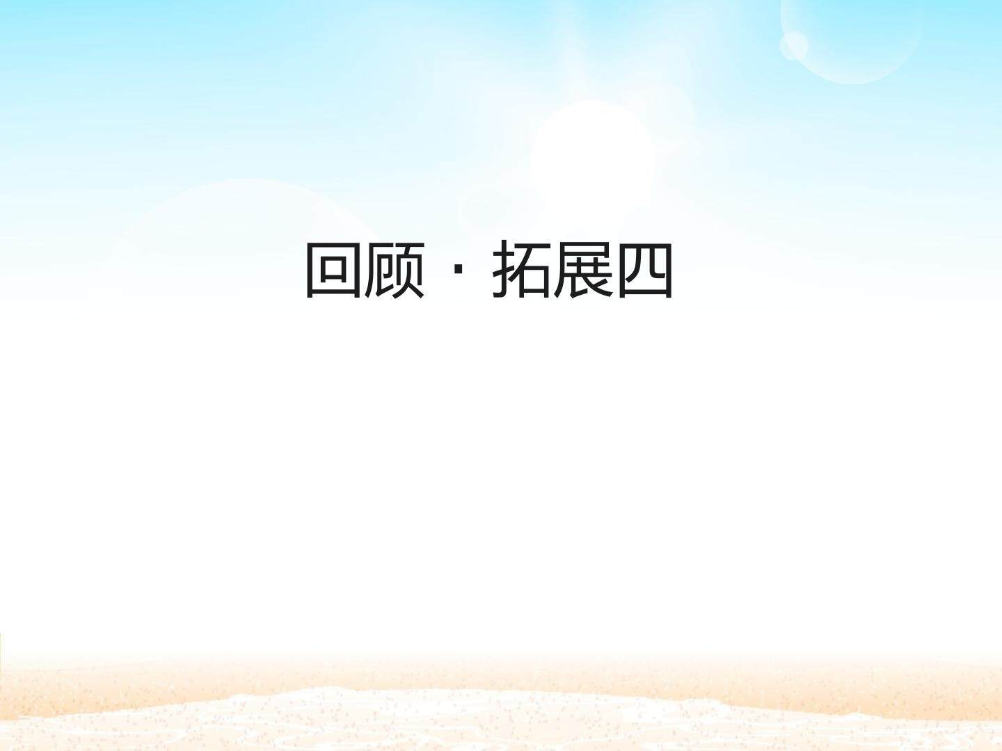 回顾·拓展四 _课件1
