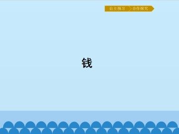 钱_课件1