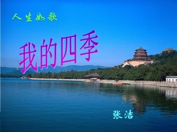 我的四季_课件1