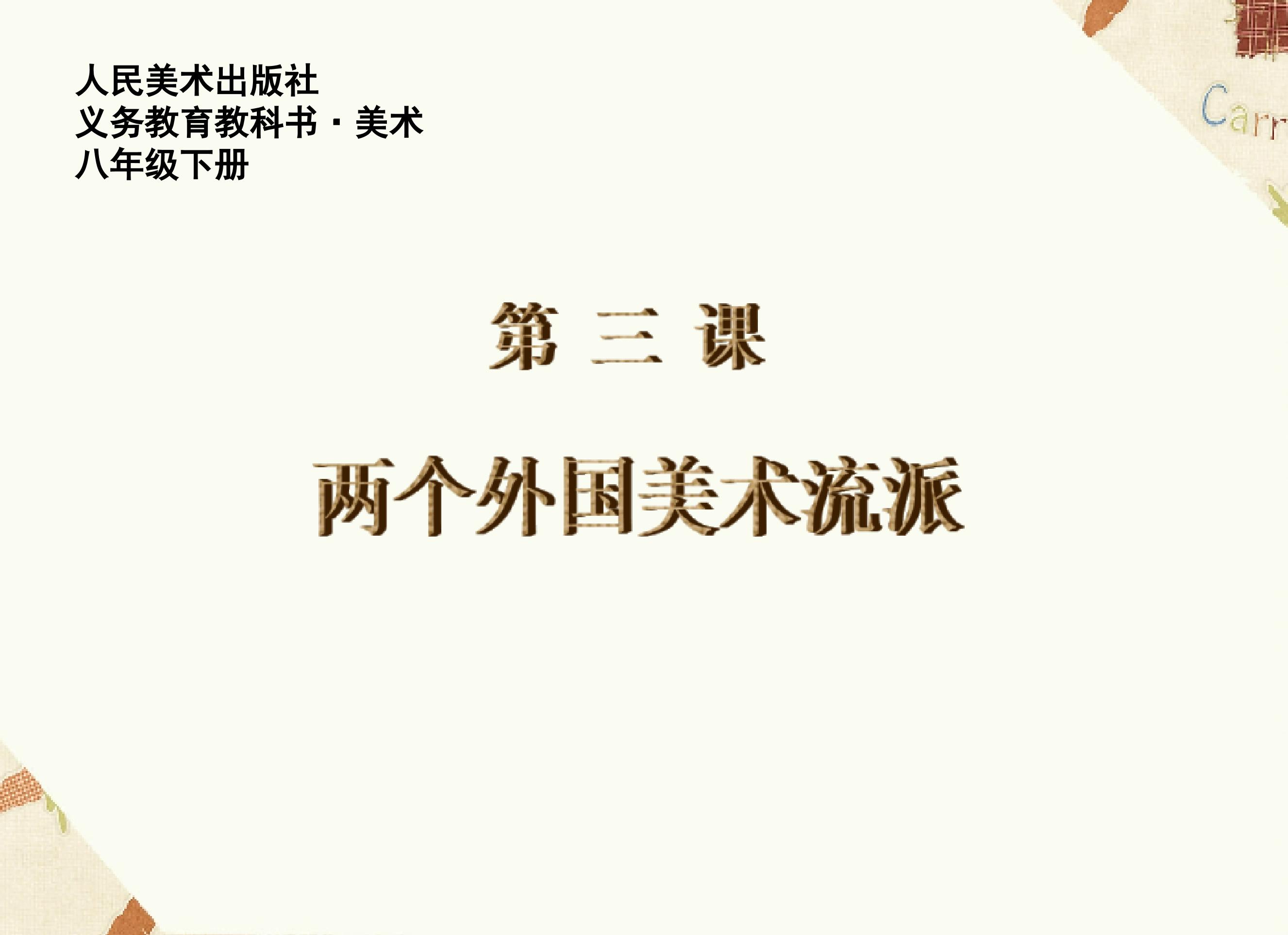 两个外国美术流派