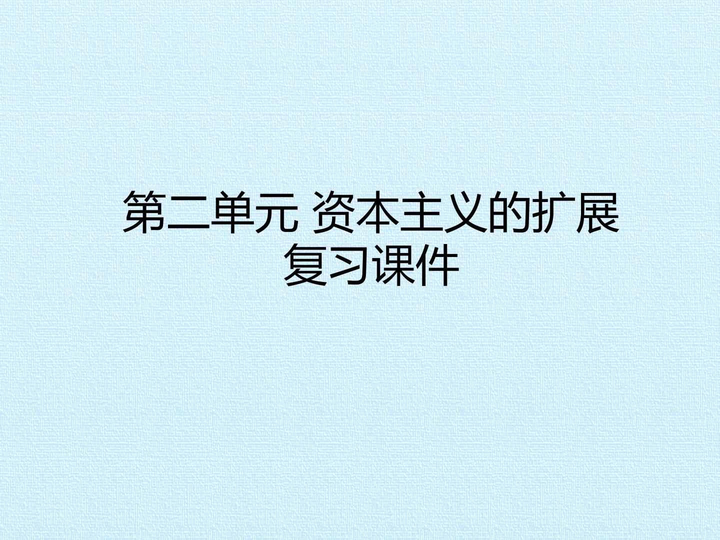 第二单元 资本主义的扩展 复习课件