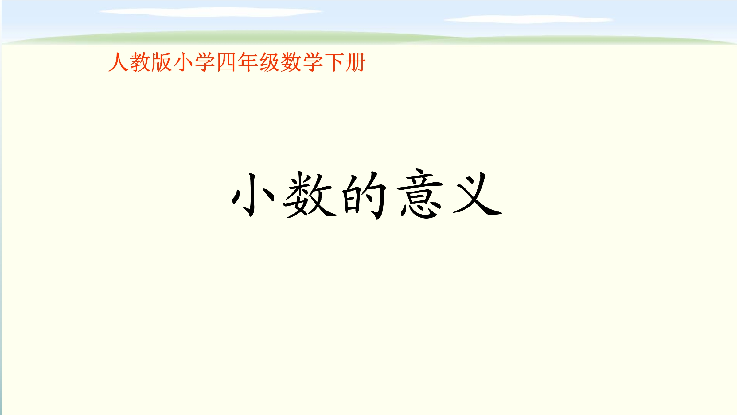 4年级数学北师大版下册课件第1章《小数的意义（二）》01