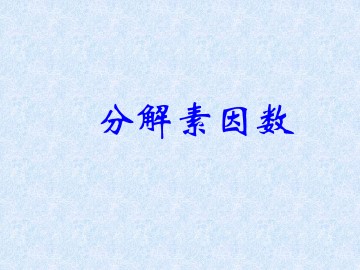 分解素因数_课件1