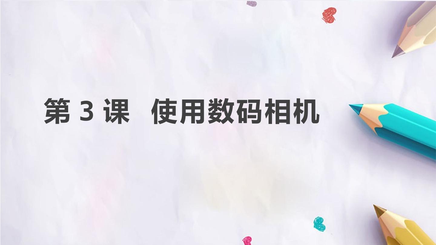 第3课 使用数码相机