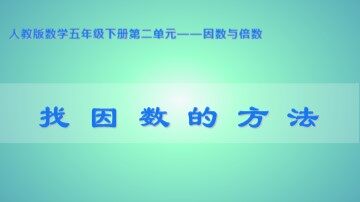 1. 因数和倍数