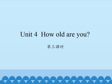 Unit 4 How old are you?-第三课时_课件1
