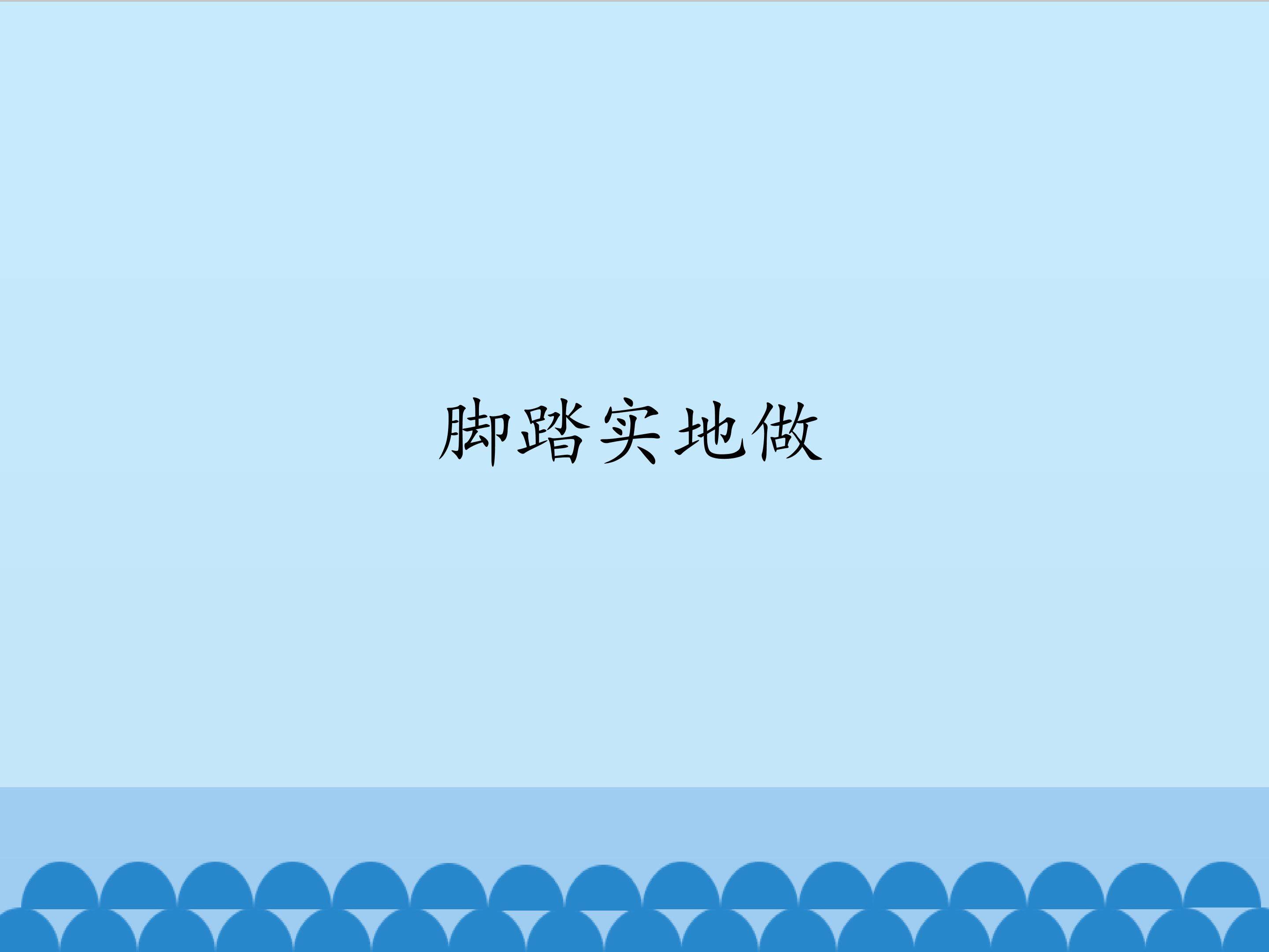 脚踏实地做_课件1