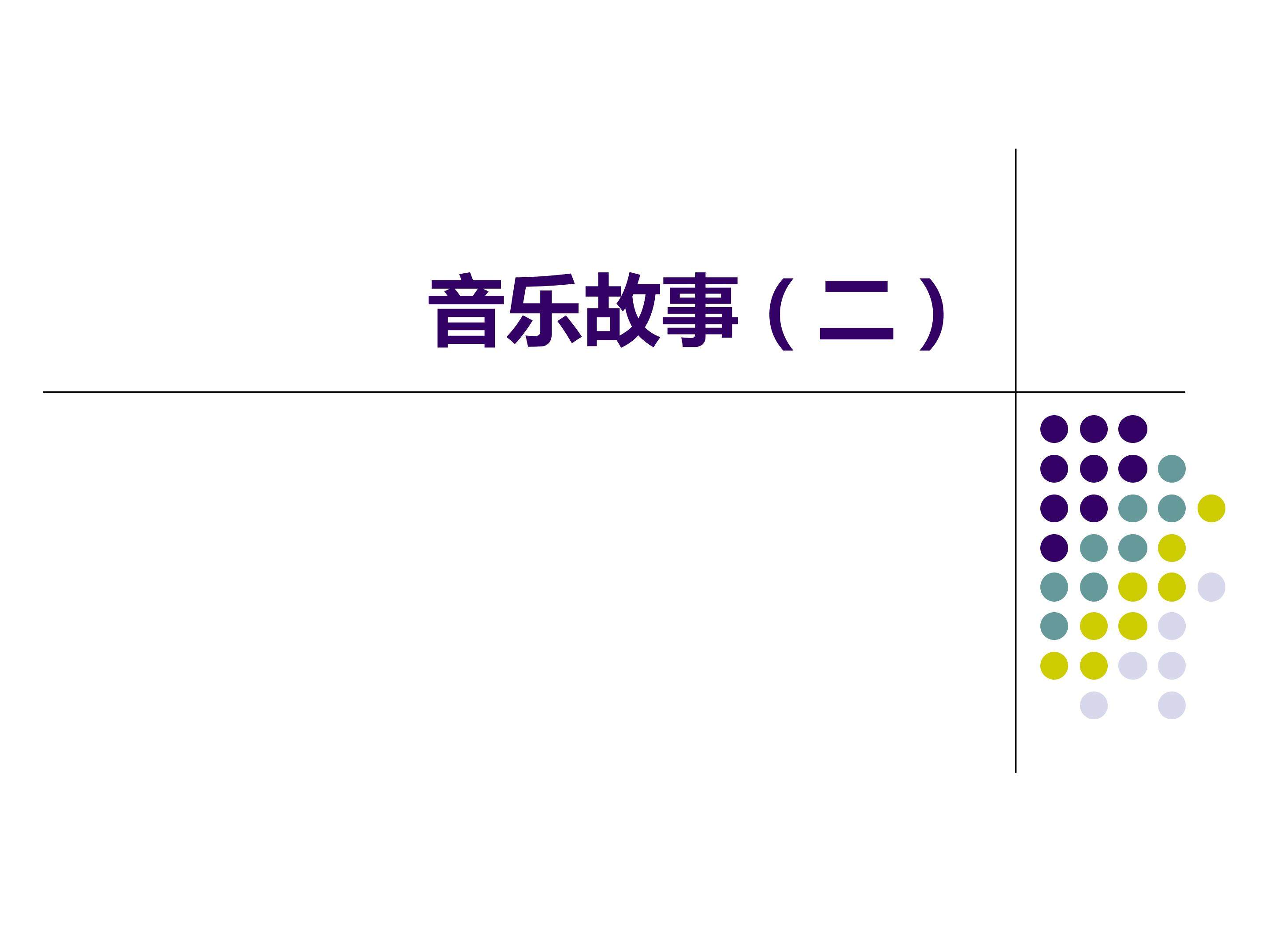 音乐故事（二）_课件1