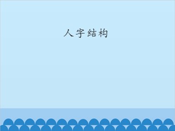 人字结构_课件1