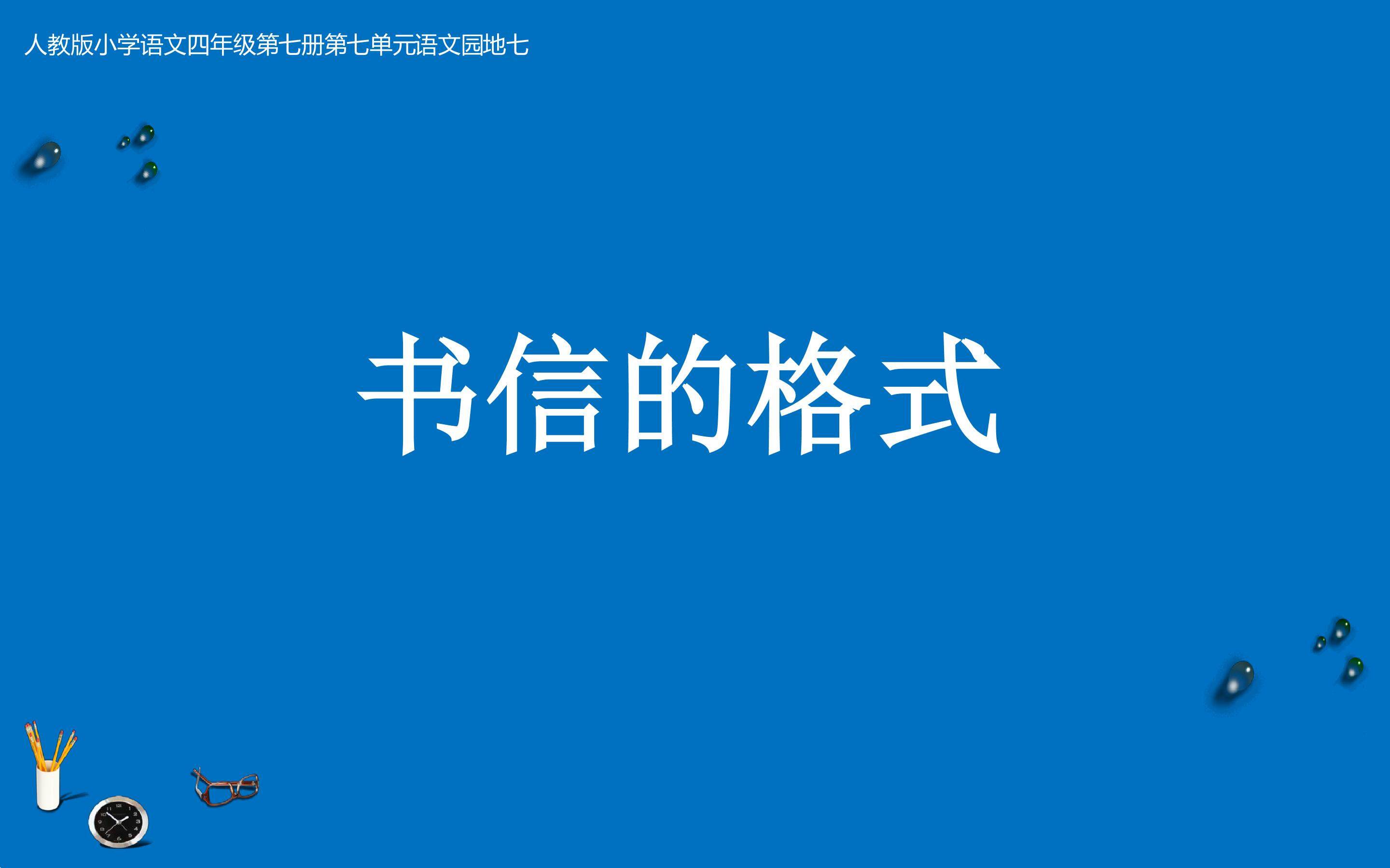 《书信的格式》