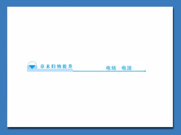 电场 电流_课件3