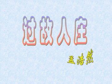 过故人庄_课件1
