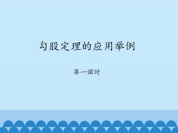 勾股定理的应用举例-第一课时_课件1