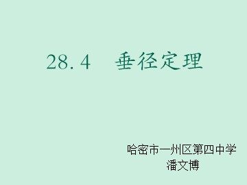 24.1.2 垂直于弦的直径
