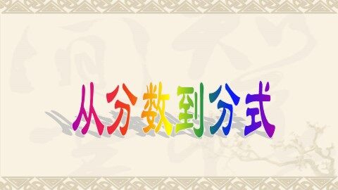 15.1.1从分数到分式