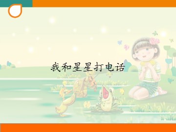 我和星星打电话_课件1