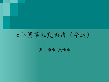 c小调第五交响曲（命运） 第一乐章 交响曲_课件1