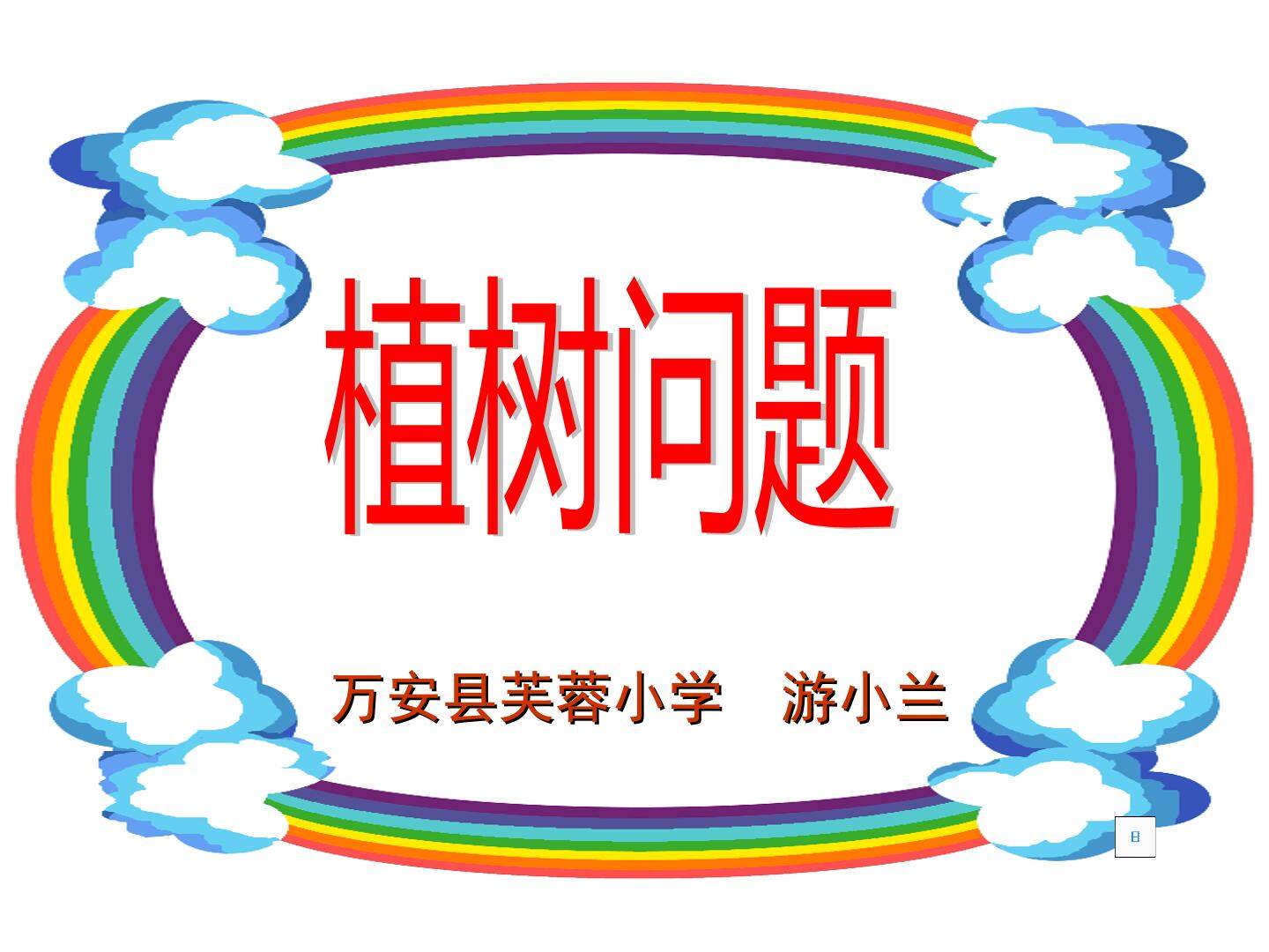 植树问题