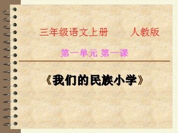 1 我们的民族小学