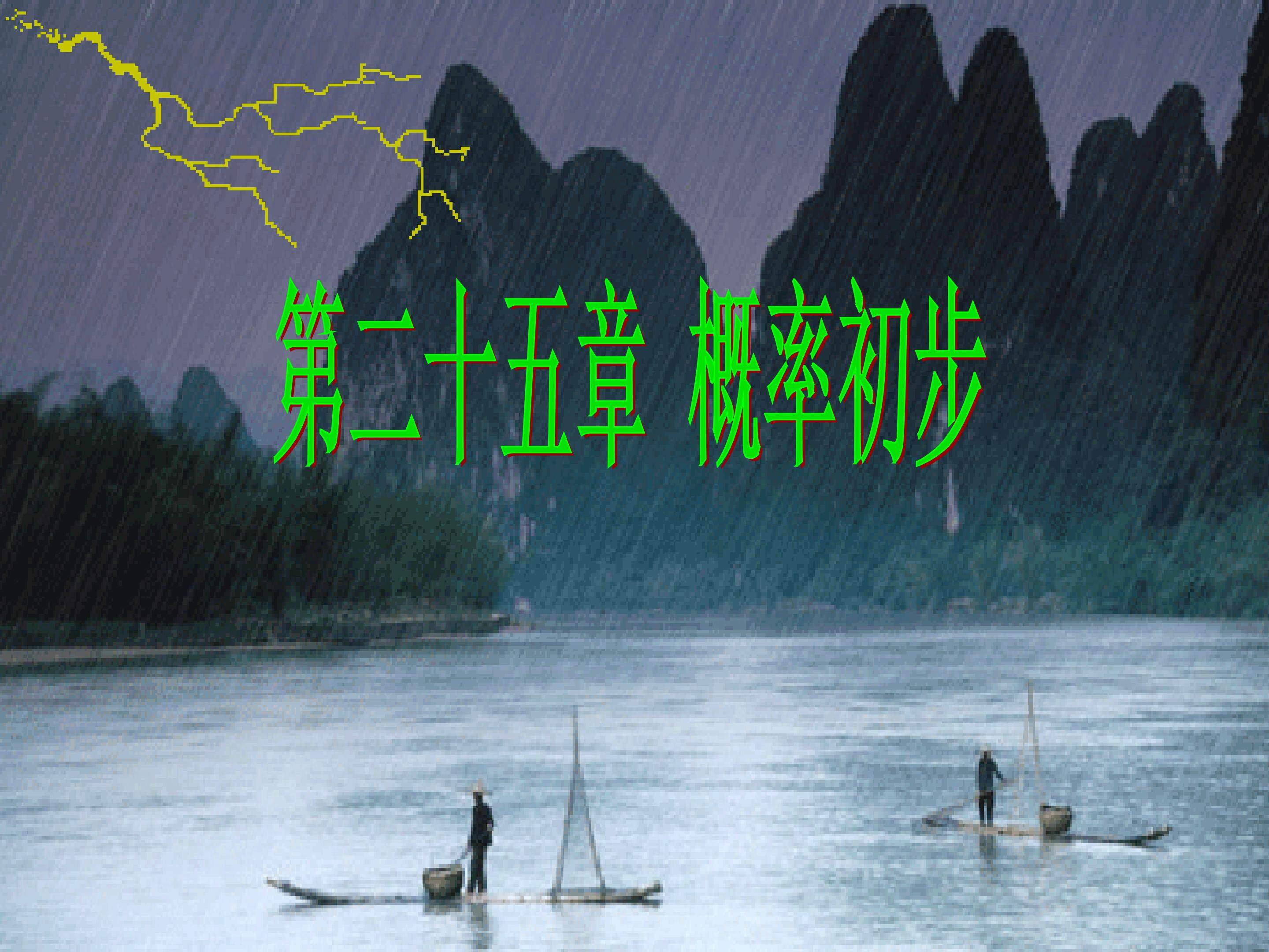 随机事件